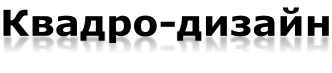 Квадро-дизайн