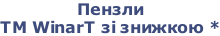 Пензли  ТМ WinarT зі знижкою *