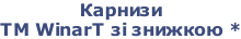 Карнизи  ТМ WinarT зі знижкою *