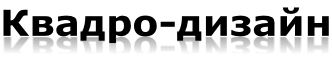 Квадро-дизайн